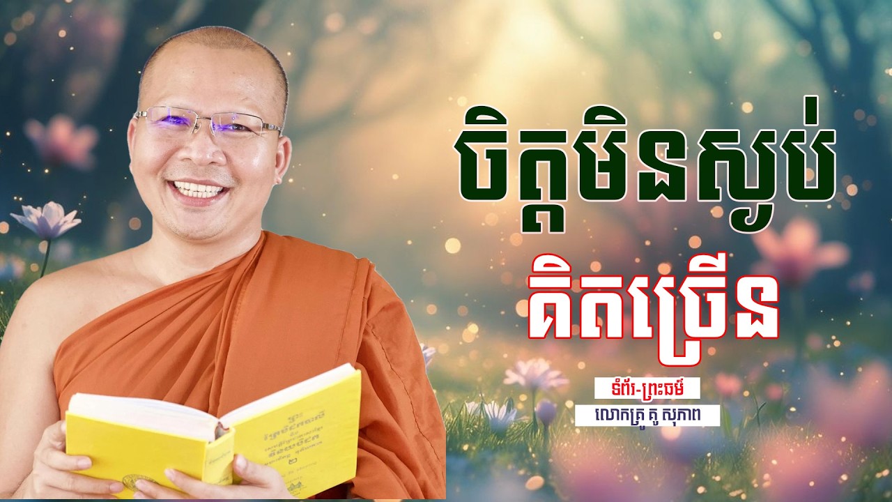 ចិត្ដមិនស្ងប់ គិតច្រើន | ធម៌អប់រំចិត្ដ | គូ សុភាព | Kou Sopheap | ទំព័រ-ព្រះធម៌