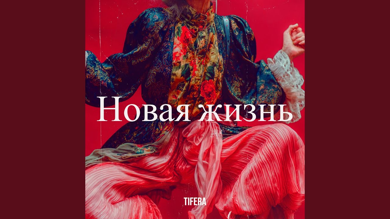 Новая жизнь