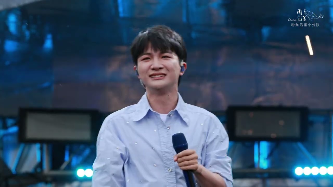 20230619 周深 Charlie Zhou Shen&ldquo;我们的毕业歌&rdquo;演出全程《若梦》《璀璨冒险人》Live 4K超清近景