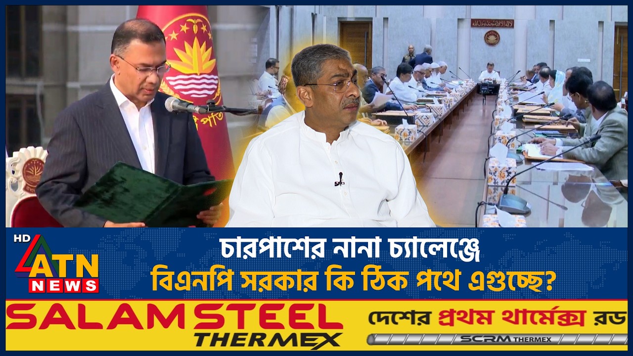 চারপাশের নানা চ্যালেঞ্জে বিএনপি সরকার কি ঠিক পথে এগুচ্ছে? | ATN News