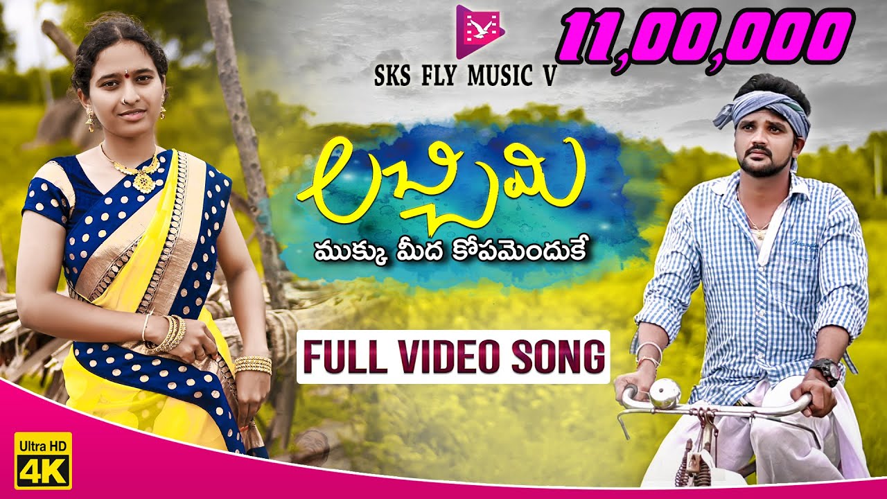 లచ్చిమీ ముక్కు మీద కోపమెందుకే  | Laxmi 4k Full Video song   | Esvara | SKS FLY MUSIC V