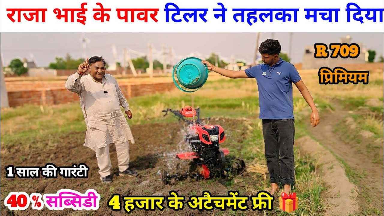 राजा भाई के पावर टिलर ने तहलका मचा दिया | power tiller | power weeder tractor | Raja Bhai enterprise