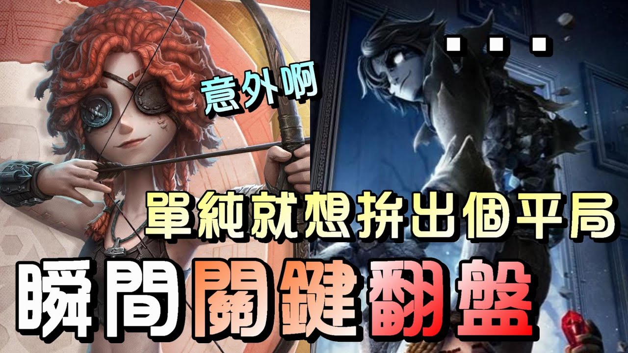 第五人格【西區】排位賽醫院弓箭手ｖｓ愚人金 - 機會是留給能反應每個瞬間關鍵的人，哪怕是那1秒都能顛覆局勢！