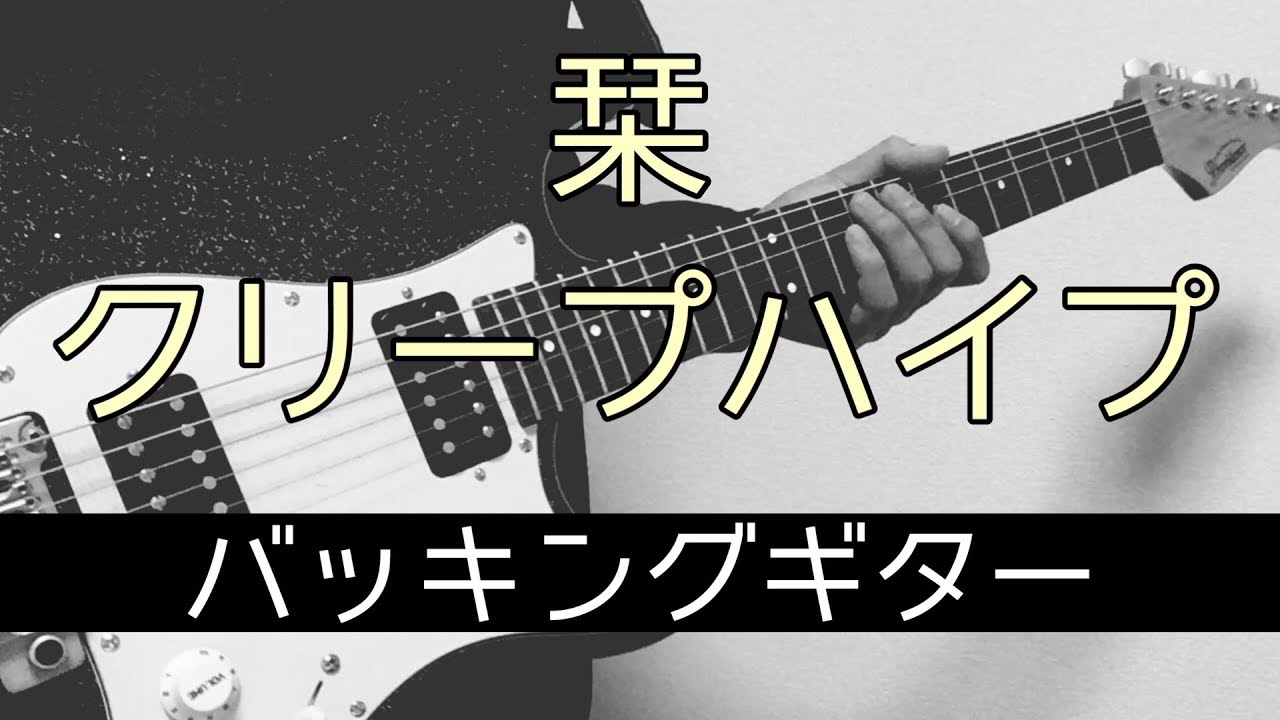 【TAB譜】栞 – クリープハイプ｜ギター 弾いてみた