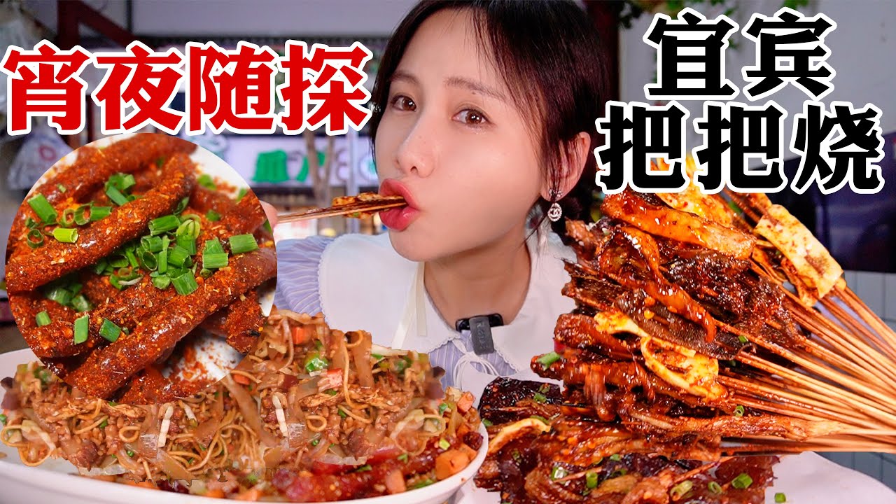 夜探燒烤大排檔！路邊攤豪華炒飯，配上宜賓把把燒烤【密子君Mires】