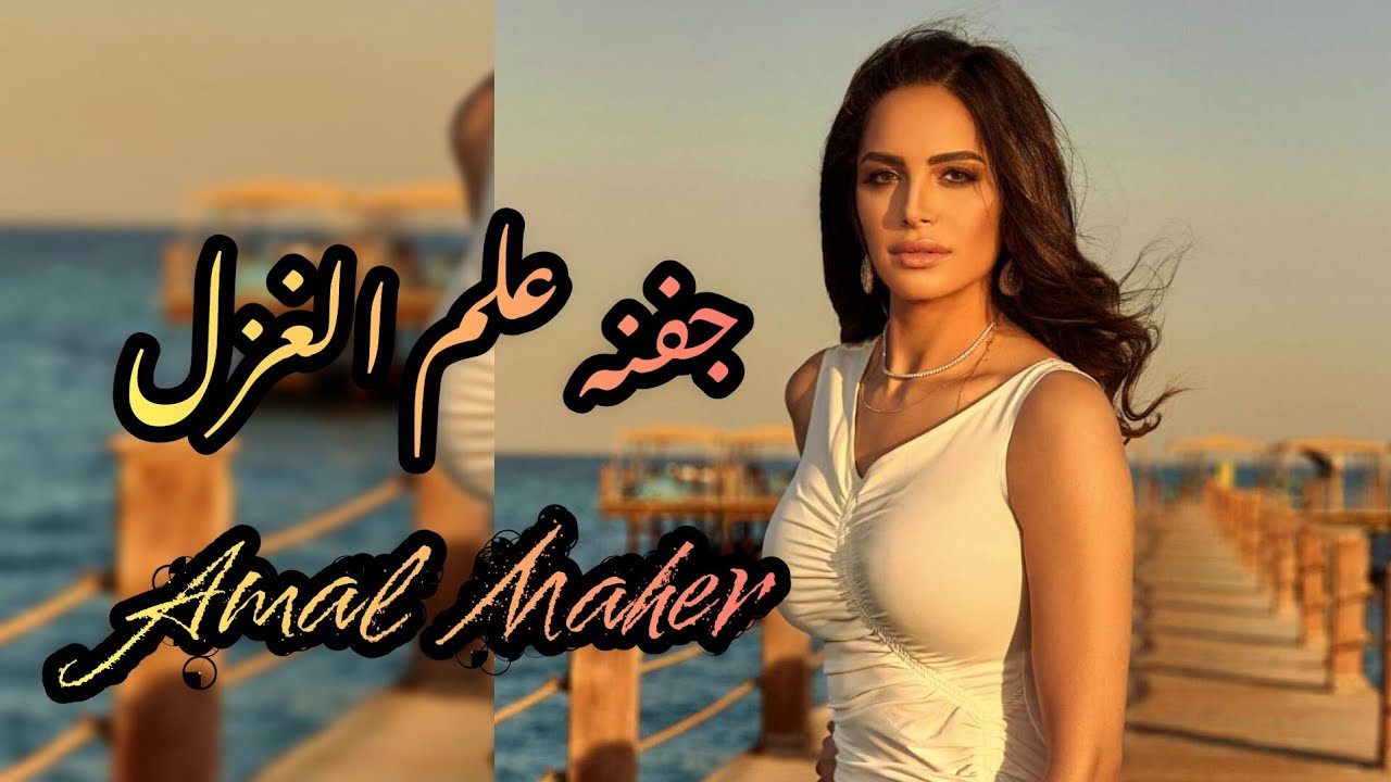 جفنه علم الغزل[ امال ماهر]                                        Amal Maher_Jafnoho Alama El Ghazal