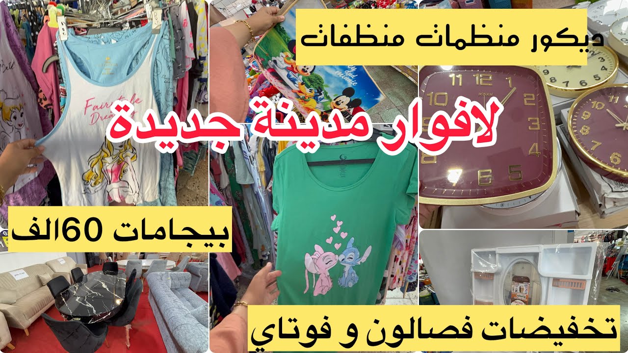 جولة في طوابل لافوار مدينة جديدة بيجامات 60 الف منظمات مواد تنظيف صالونات طوابل بكراسا