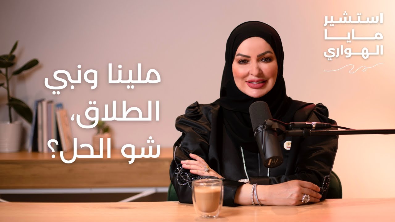 الحلقة الأولى | ملينا ونبي الطلاق .. شو الحل؟ | بودكاست استشير مايا الهواري