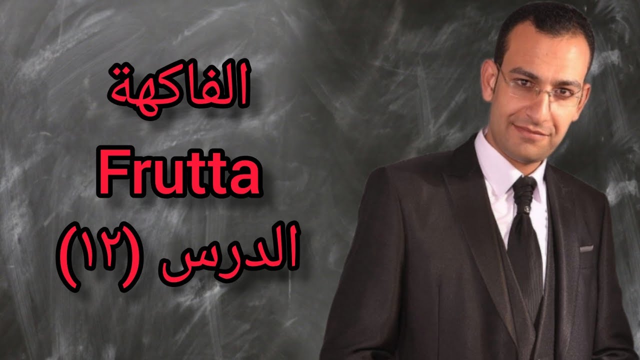 دروس تعليم اللغة الإيطالية للمبتدئين(الدرس١٢) الفاكهة فى اللغة الإيطالية La frutta in italiano