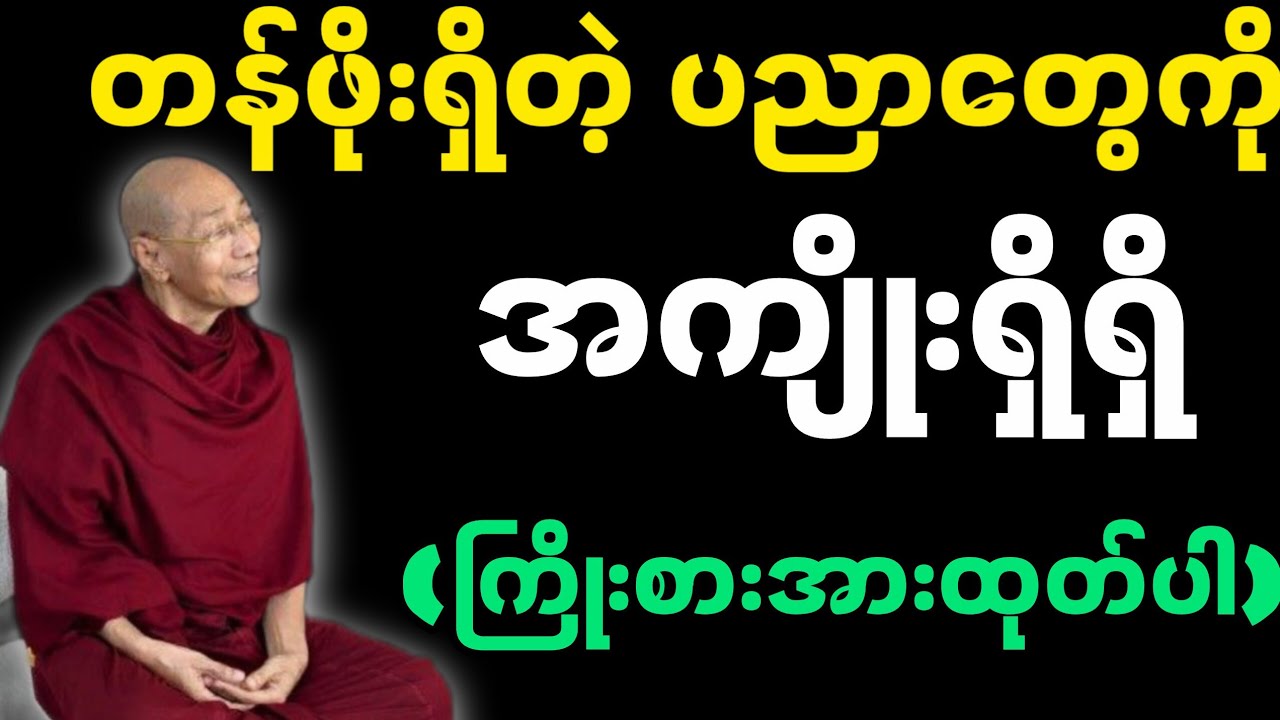မိမိဘဝကို တန်ဖိုးရှိတဲ့ ပညာတွေကို အကျိုးရှိရှိ အသုံးချပါ-ပါမောက္ခချုပ်ဆရာတော်၏ တရားတော်။