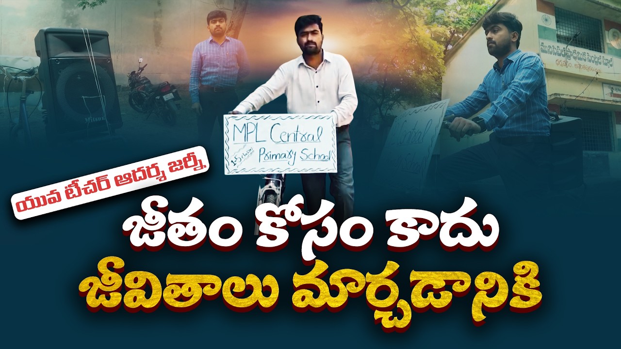 Inspiring Story of a Teacher Transforming a Government School || Yuva