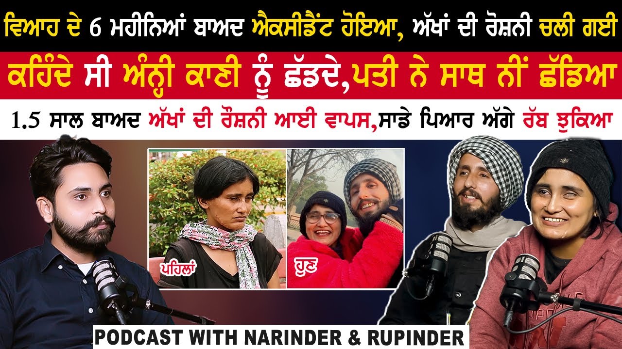 1.5 ਸਾਲ ਬਾਅਦ ਮੇਰੀ ਪਤਨੀ ਦੀ ਅੱਖਾਂ ਦੀ ਰੌਸ਼ਨੀ ਆਈ ਵਾਪਸ,ਸਾਡੇ ਪਿਆਰ ਅੱਗੇ ਰੱਬ ਝੁਕਿਆ|@NRmylifestyle Podcast|