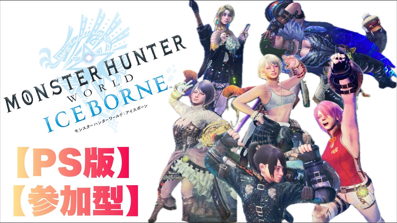 【モンハンアイスボーン】【参加型】里帰り!新大陸!!初見さん常連さん大歓迎♪【PS版】