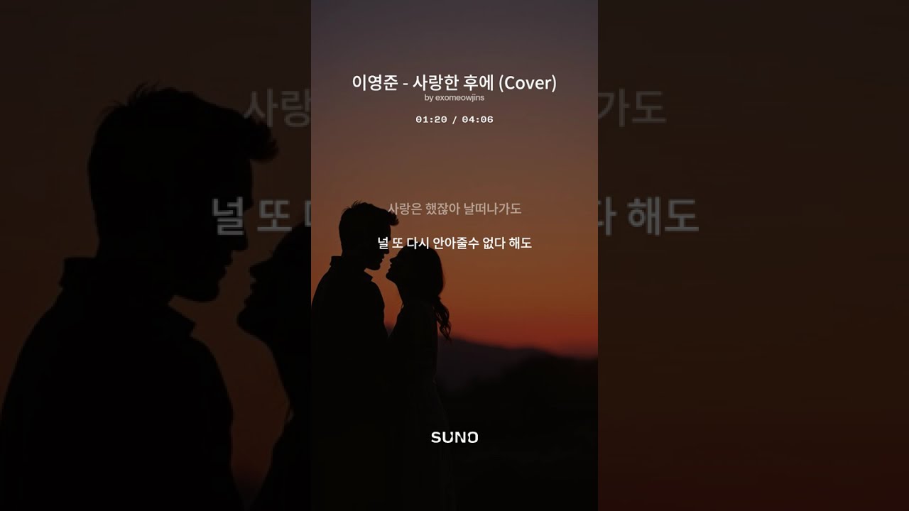이영준 - 사랑한 후에 Cover