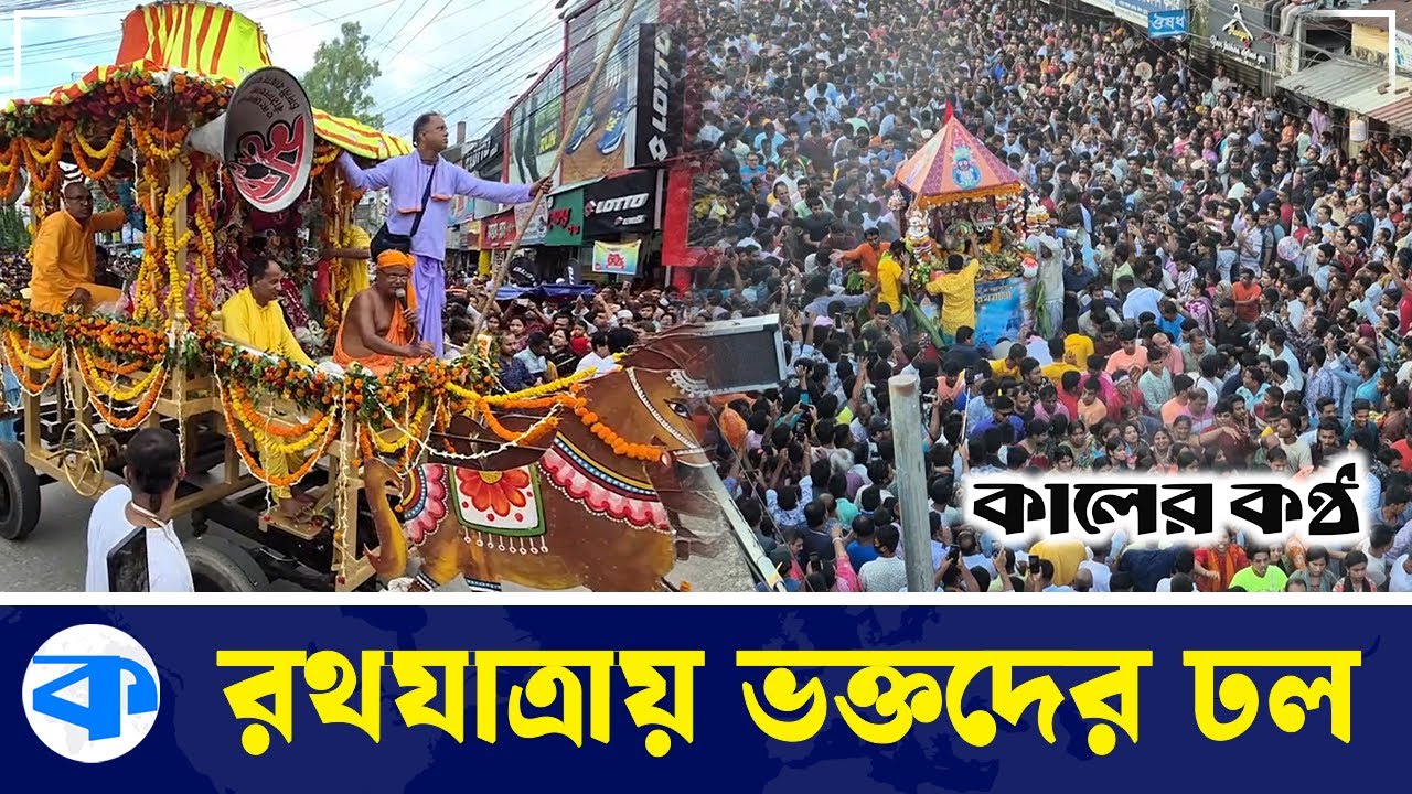 উৎসবমুখর পরিবেশে পালিত হচ্ছে সনাতন ধর্মাবলম্বীদের রথযাত্রা | Rath Yatra Festival | Kaler Kantho