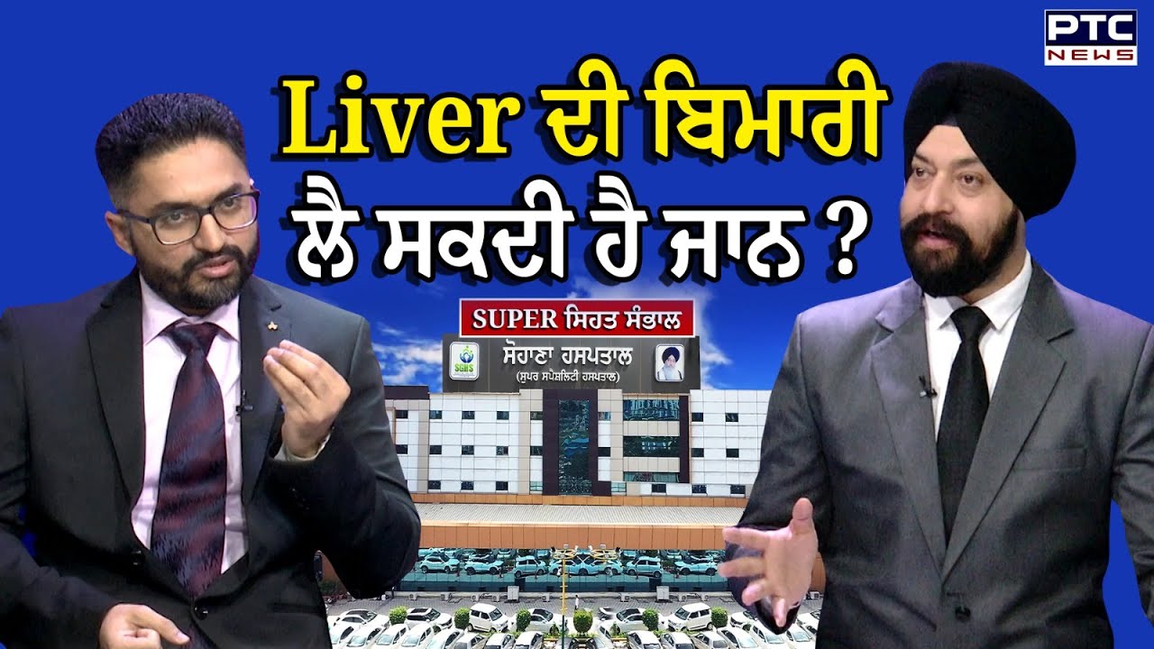 Liver ਦੀ ਬਿਮਾਰੀ ਲੈ ਸਕਦੀ ਹੈ ਜਾਨ ? | Sohana Hospital