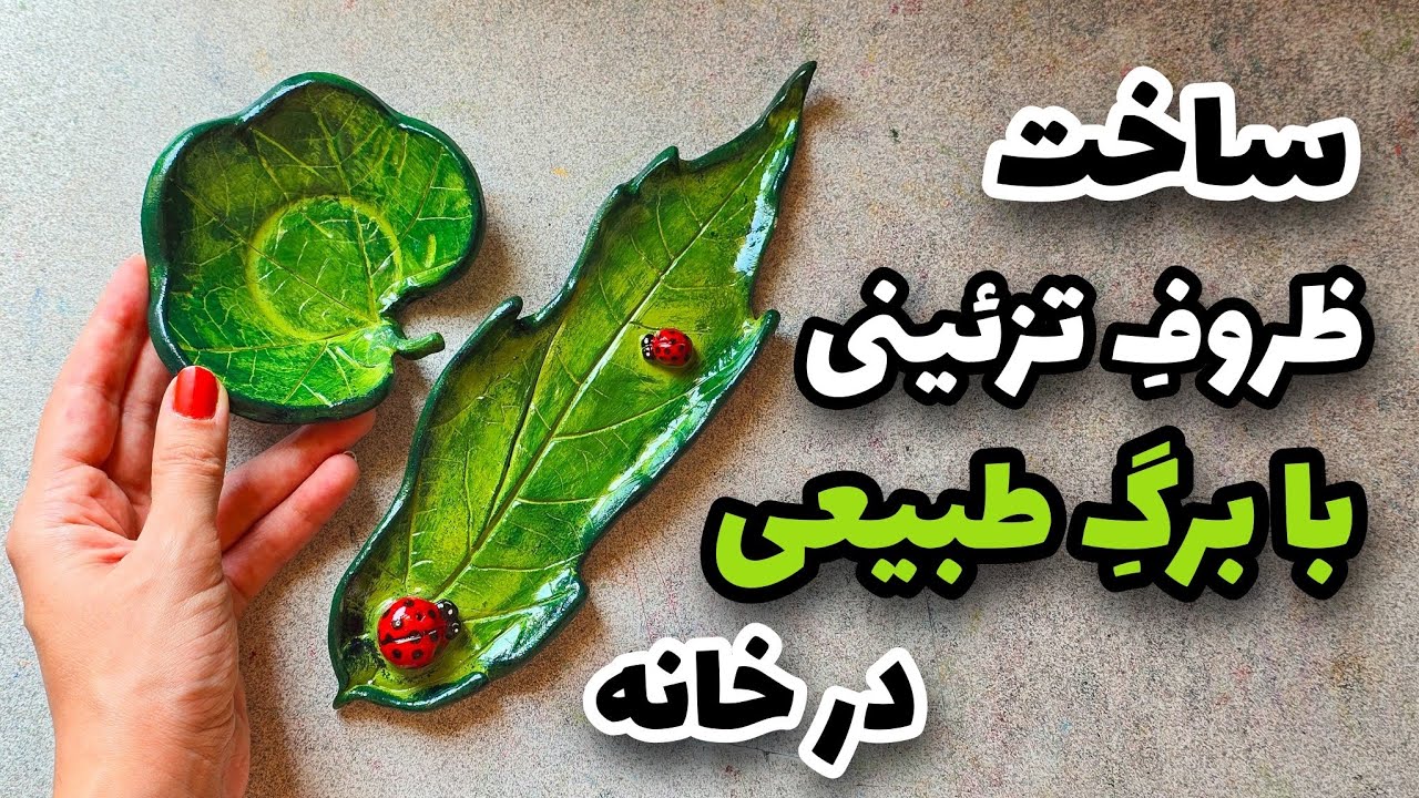 آموزش ساخت ظروف تزئینی با برگ طبیعی: خلاقیت در خانه با گِل سفال/ جاعودی و جاشمعی با برگ درختان