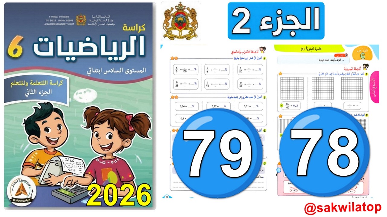 النيبة المئوية (1) المرحلة 4 ص 79/78 | الرياضيات السادس ابتدائي الجزء 2 | المدرسة الرائدة 2026