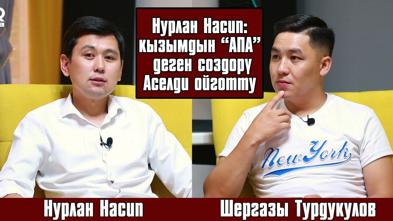 НУРЛАН НАСИП АСЕЛ КАДЫРБЕКОВА ЖОНУНДО ЖАНА АКЫРКЫ ОКУЯ ТУУРАЛУУ МАЕГИ