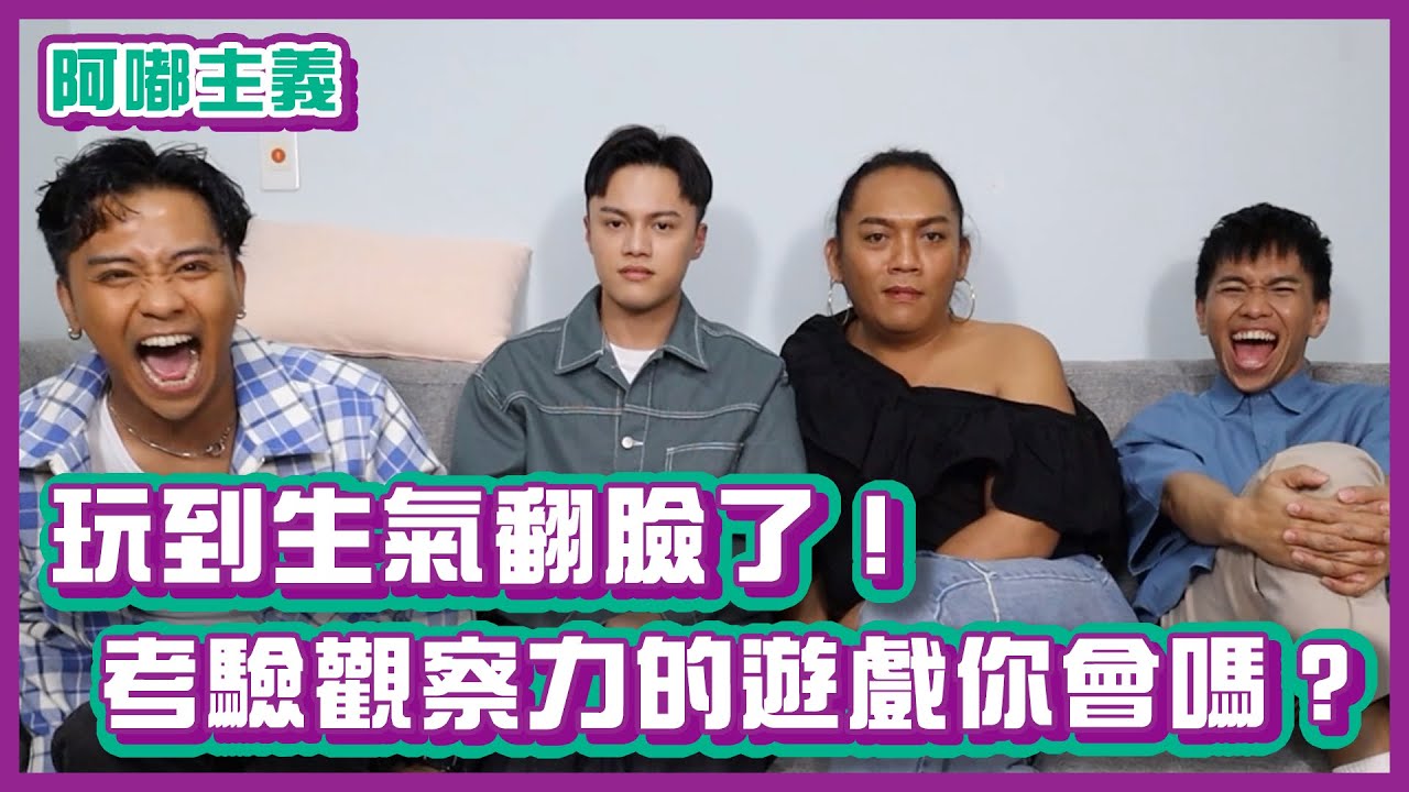 玩到生氣翻臉了！考驗觀察力的定義遊戲你會嗎？｜#阿嘟主義｜布萊克薛薛