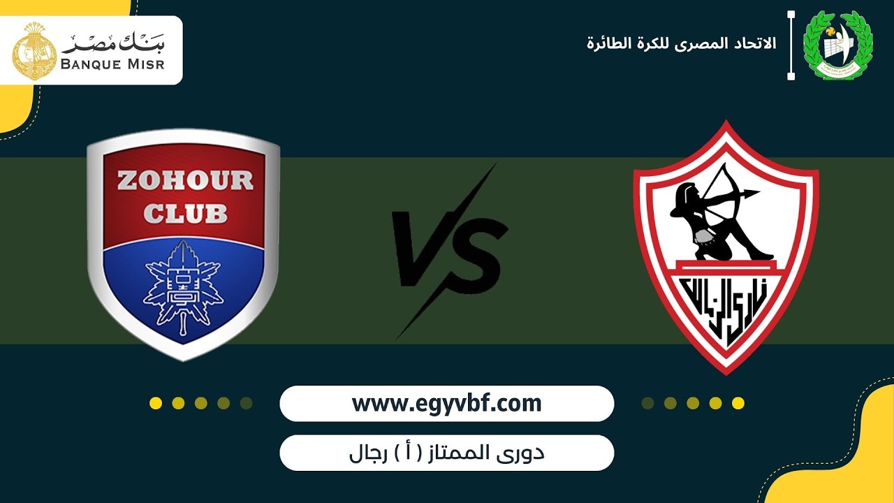 مباراة الزمالك - الزهور ( ممتاز أ رجال )