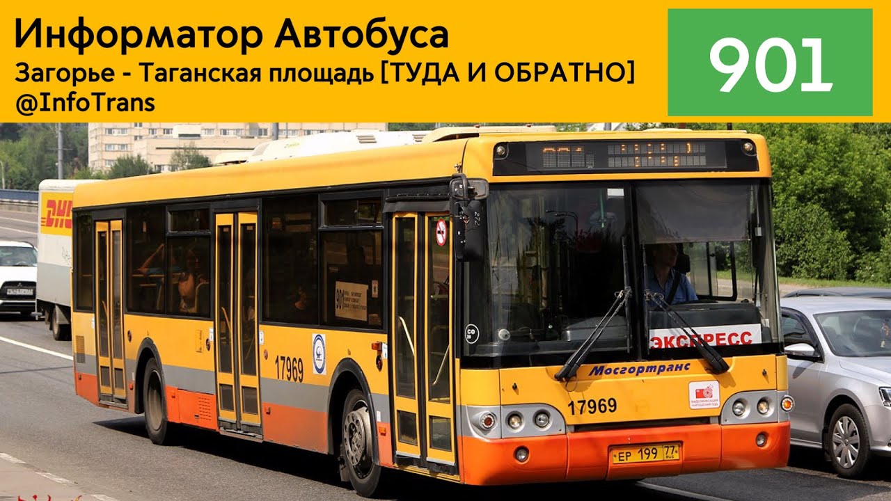 Информатор Автобуса 901 | Загорье - Таганская площадь | [ТУДА И ОБРАТНО]