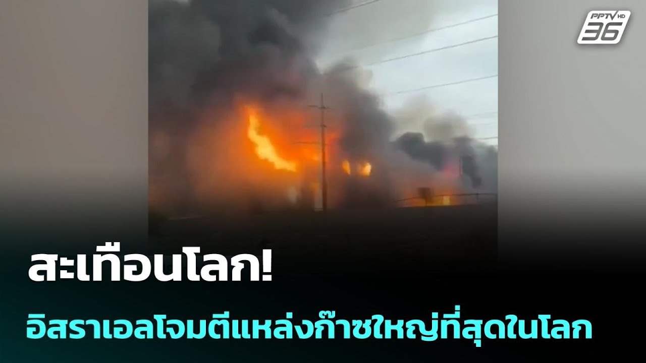สะเทือนโลก!อิสราเอลโจมตีแหล่งก๊าซใหญ่ที่สุดในโลก | เข้มข่าวค่ำ | 19 มี.ค. 69