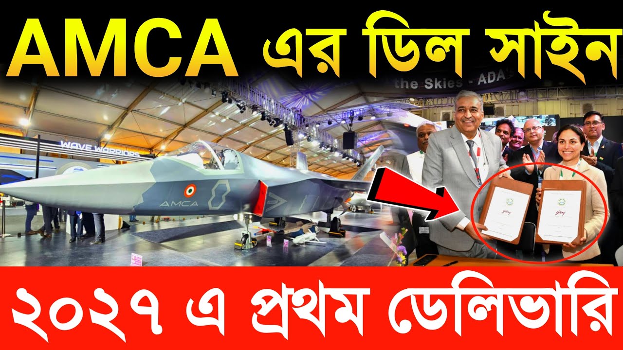 AMCA এর ডিল সাইন ! ২০২৭ এ প্রথম ডেলিভারি! amca new update | amca fighter jet latest news
