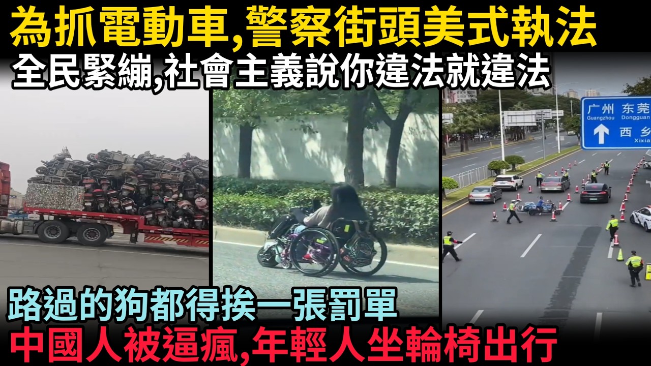 415嚴查電動車升級進入決賽圈，現場劍拔弩張，警察街頭美式執法，全民緊繃，社會主義說你違法就違法，路過的狗都得挨一張罰單，中國人被逼瘋，年輕人坐輪椅出行，#中国