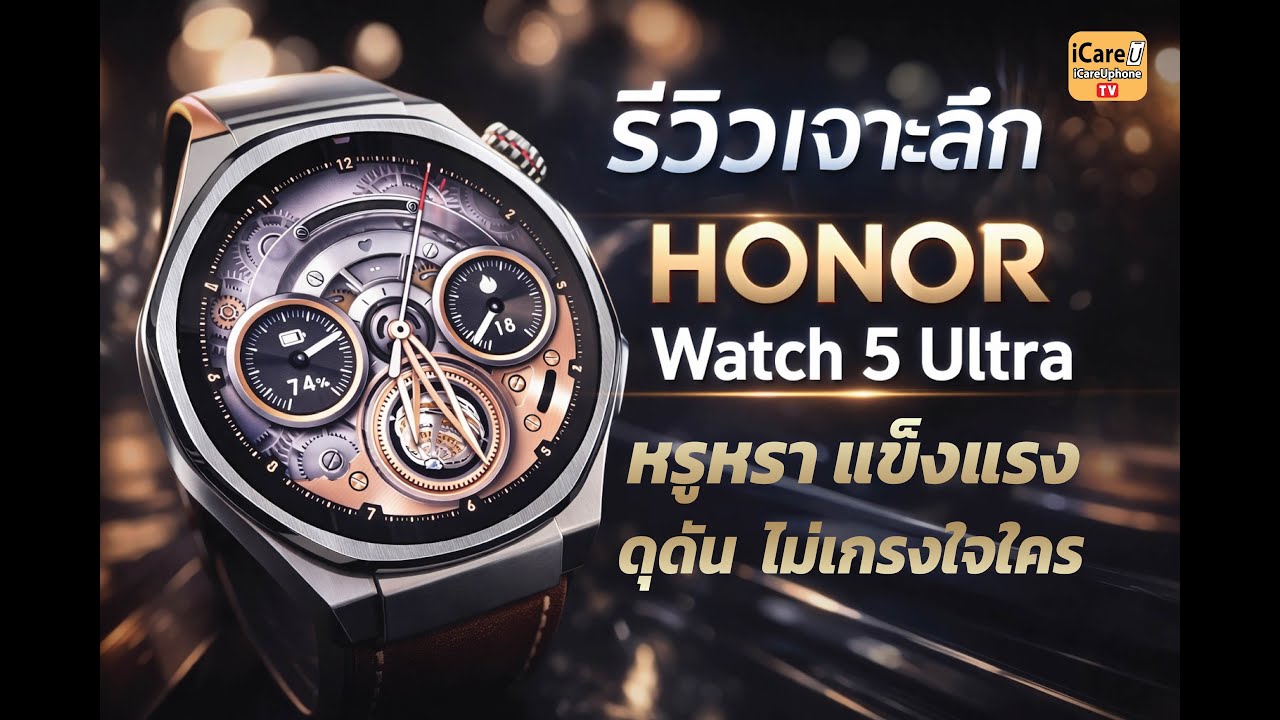 รีวิวการใช้งาน HONOR Watch 5 Ultra นอกจากสวย หรูหรา ดูดี แล้วมีอะไรอีกไหม?