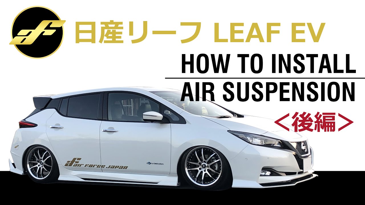 【エアサス取付施工】日産リーフ エアフォースSPキット【後編】