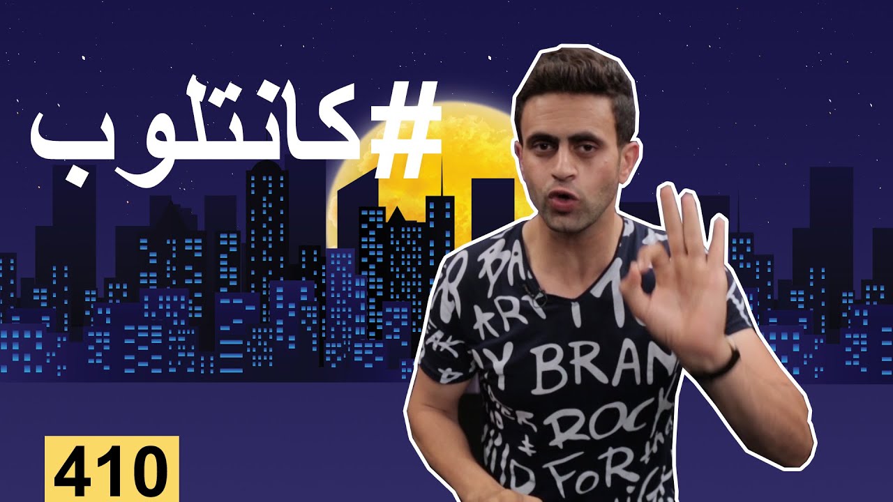 (بس يا زلمة 410 | كانتلوب | @bsyazalma)
