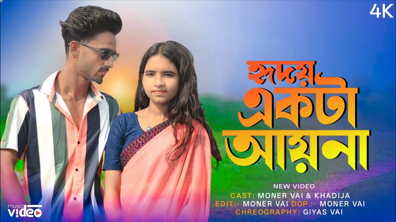 Hridoy ekta Ayna || হৃদয় একটা আয়না || New Rajbongshi Bangla video ( Moner hasi)