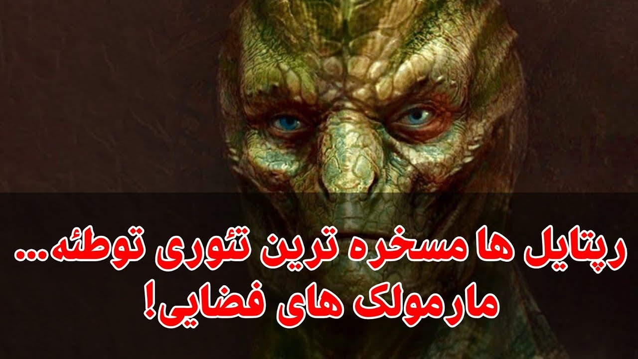 رپتایل ها(خزنده های انسان نما) مسخره ترین تئوری دنیا