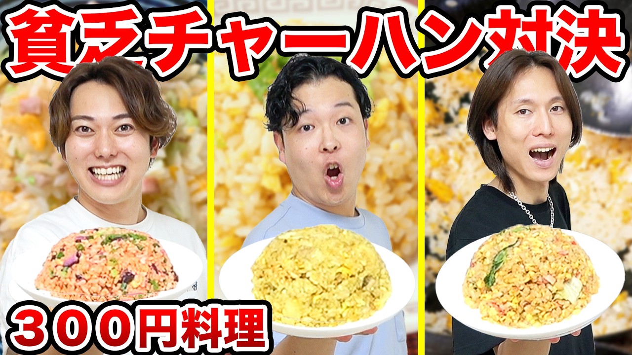 【節約飯】予算300円で絶品チャーハンを作ったら美味しすぎるチャーハンが完成したww