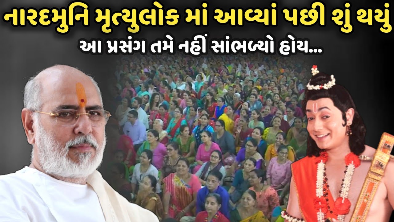 નારદમુનિ મૃત્યુલોક માં આવ્યાં પછી શું થયું | BhaiShree Rameshbhai Oza | Savaj Ni Moj