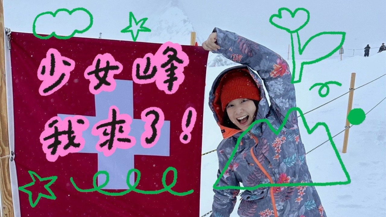 登上瑞士最美山峰✨少女峰✨最新玩法！🌼李佳穎
