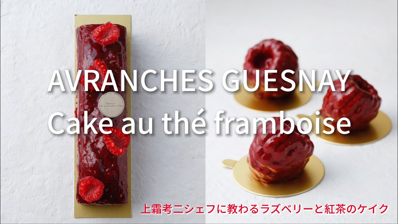「アヴランシュ・ゲネー」上霜考二シェフに教わるラズベリーと紅茶のケイク