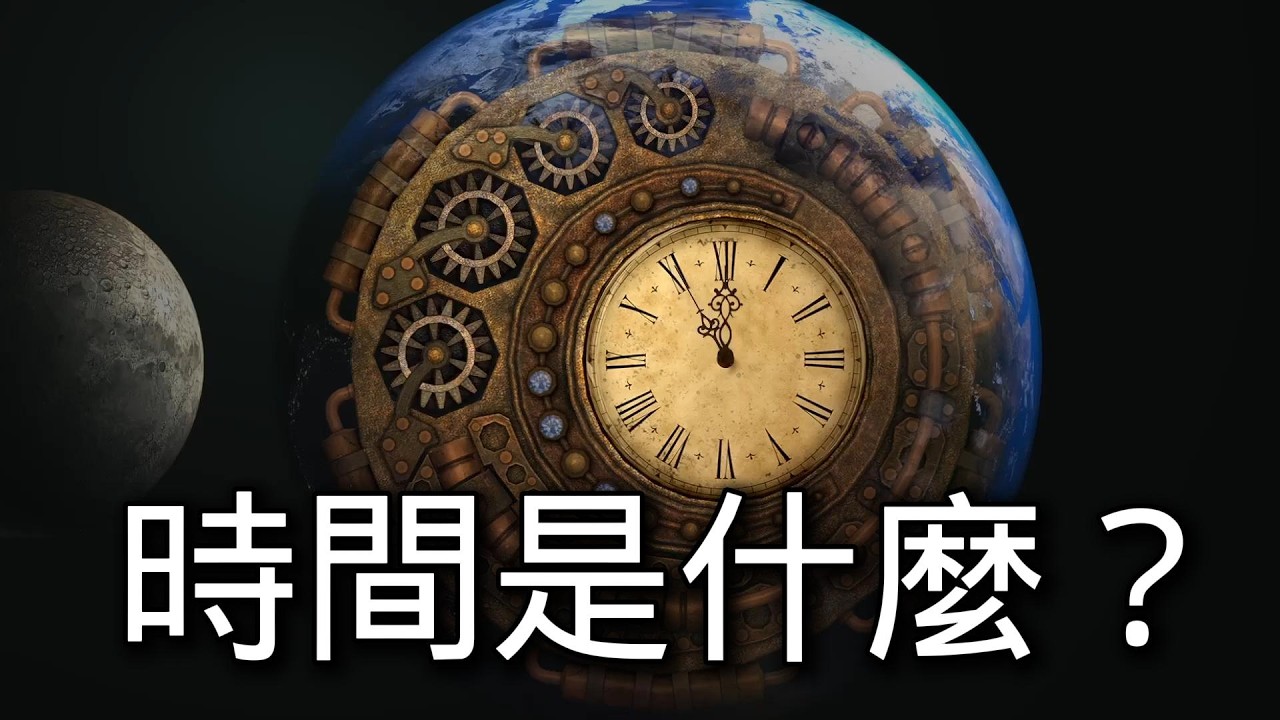 时间是什么？时间真的存在吗？時間是什麼？時間真的存在嗎？丨科学故事 丨睡眠科学丨未解之谜丨安心睡眠