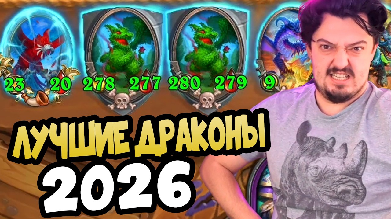 ТОПОВЫЕ ДРАКОНЧИКИ 2026 - ПОЛЯ СРАЖЕНИЙ Hearthstone