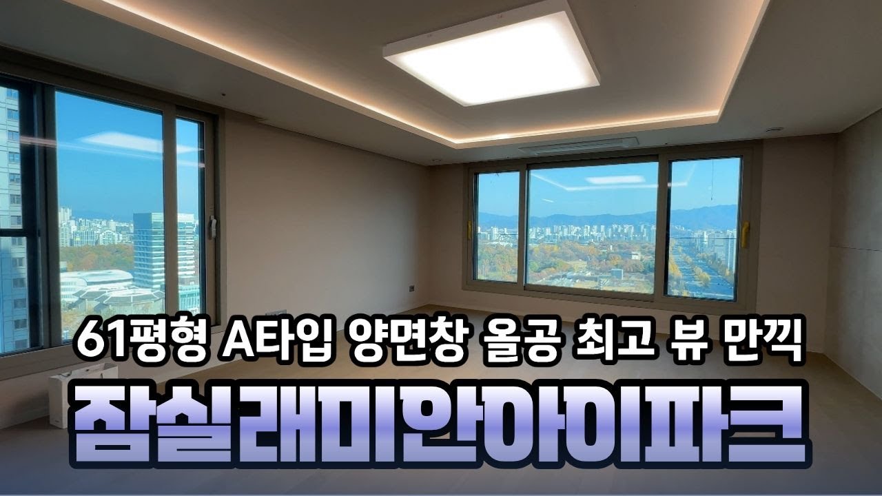 🔔최초공개🔔잠실래미안아이파크 대형평형 61평형A타입 올림픽공원 영구조망 뷰를 만끽하세요