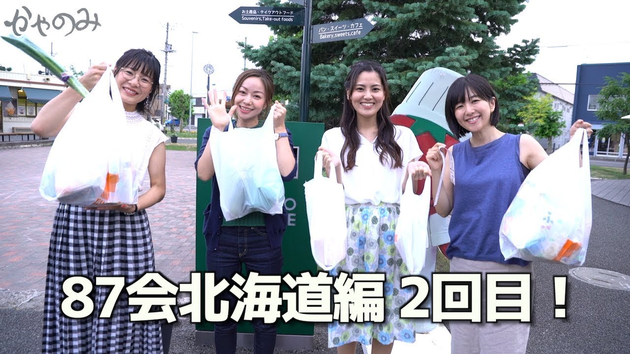 かやのみ#49「87会北海道編・富良野でお買い物！」