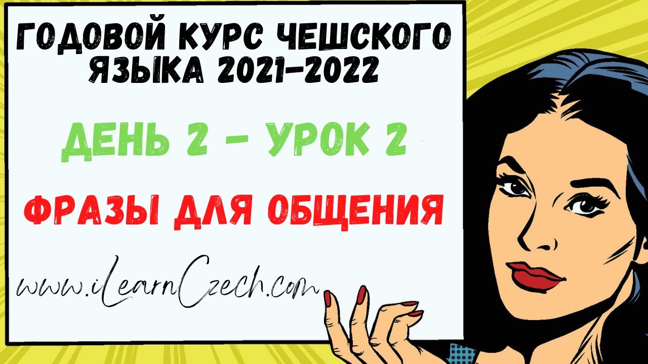 Курс чешского 2.2: Фразы для общения