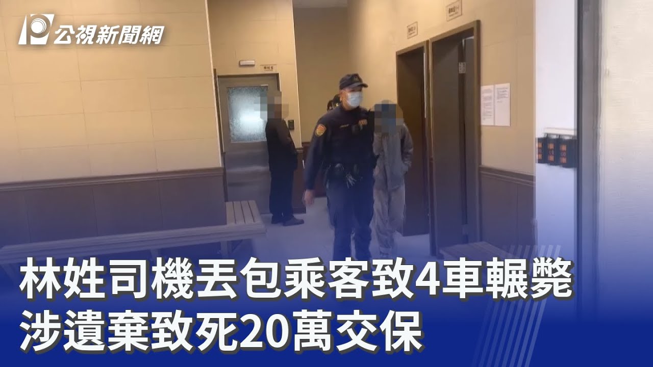 林姓司機丟包乘客致4車輾斃 涉遺棄致死20萬交保｜20260130 公視晚間新聞