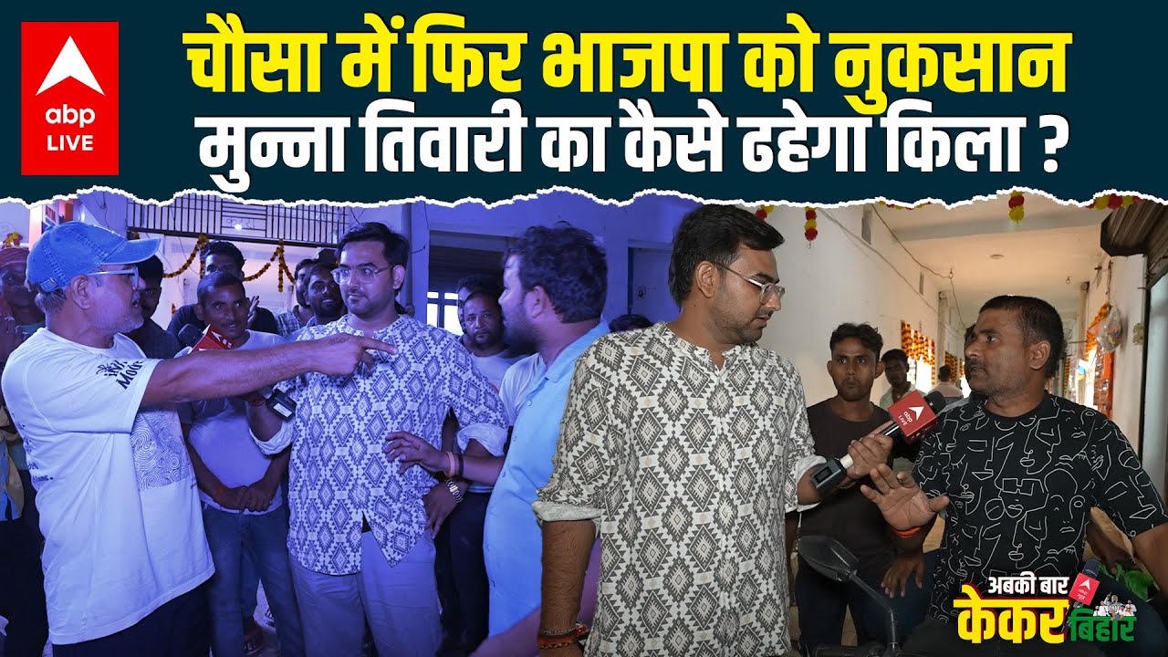 Anand Mishra Vs Munna Tiwari: Buxar में BJP को फिर से नुकसान पहुंचाएगा Chausa | ABPLIVE