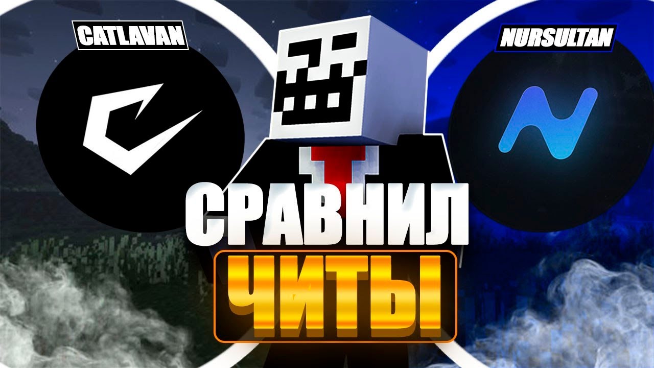 Сравнил ЧИТЫ NURSULTAN / CATLAVAN на СЕРВЕРЕ MineBlaze | Nursultan client