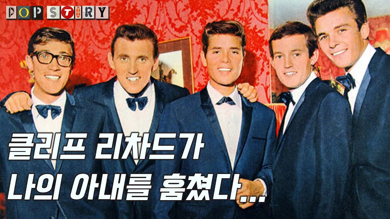 멤버의 아내에게 첫사랑을 바친 원조 아이돌 클리프 리차드 Cliff Richard