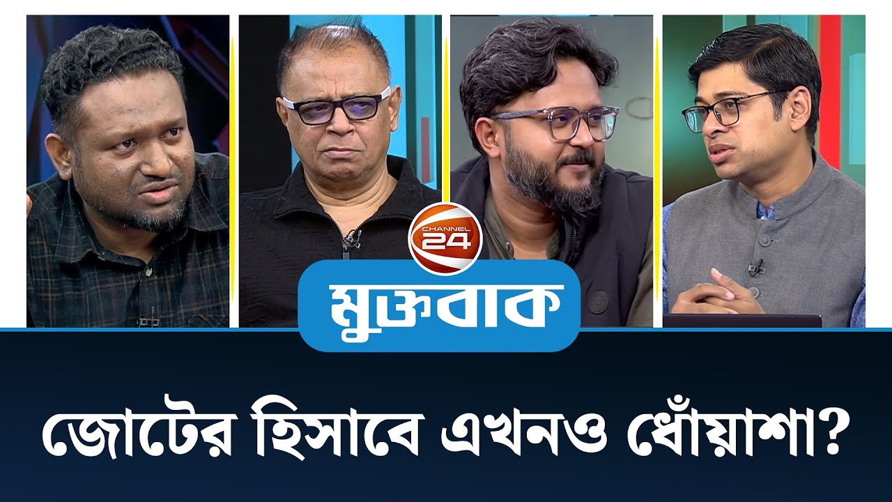জোটের হিসাবে এখনও ধোঁয়াশা? | মুক্তবাক | Muktobak | Channel 24