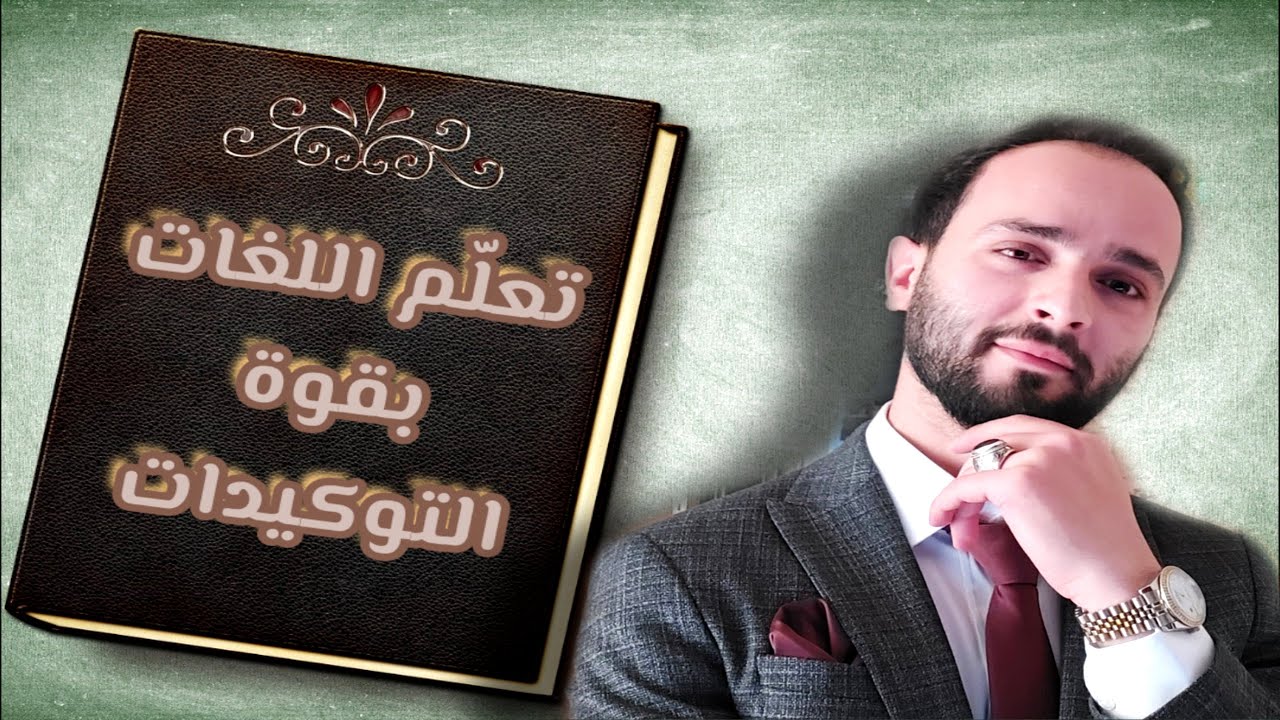سبليمنال تعلم لغة جديدة