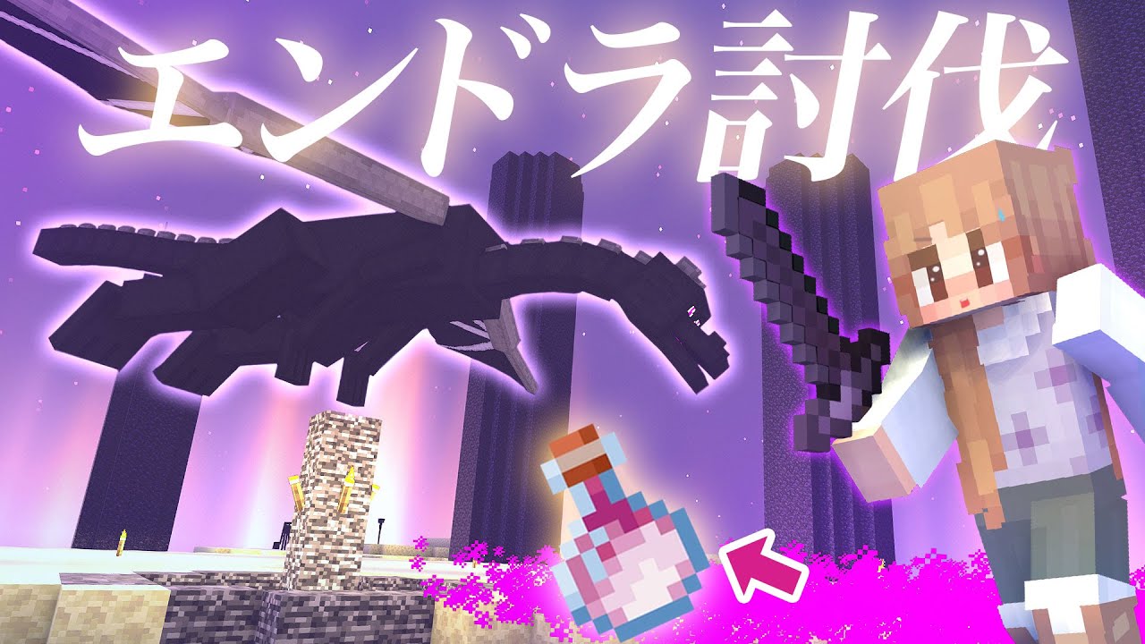 エンダードラゴン討伐！美しいエンドでブレス大量回収＆ネザライト攻撃！【マイクラ / マインクラフト / minecraft】87